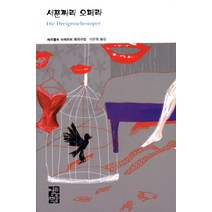 서푼짜리 오페라:베르톨트 브레히트 희곡선집, 열린책들, 베르톨트 브레히트 저/이은희 역