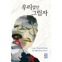 우리였던 그림자:루이스 세풀베다 장편소설, 열린책들, 루이스 세풀베다 저/엄지영 역