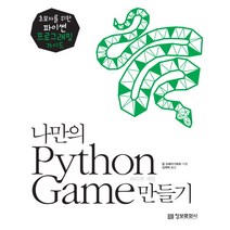 (정보문화사)나만의 Python Game 만들기, 정보문화사