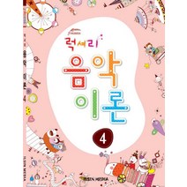 럭셔리 음악이론 4, 일신미디어, 일신음악연구회 편저