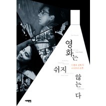 [서해문집] 영화는 쉬지 않는다 : 이정국 감독의 시네마스코프 (시네마총서 1), 서해문집