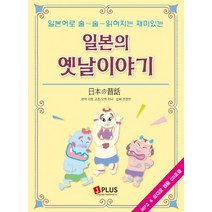 일본의 옛날이야기, 제이플러스