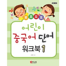 뽀포모포 어린이 중국어 단어 워크북 1, 제이플러스