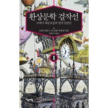 환상문학 걸작선 1:19세기 대문호들의 명작 단편선, 자음과모음, 프리드리히 드 라 모테-푸케 등저/차경아 등역