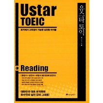 Ustar TOEIC(유스타토익): Reading:토익에서 고득점이 가능한 실전형 바이블, 위즈덤하우스