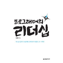 프로그래머의 리더십:어느날 갑자기 프로젝트 관리자가 되었다, 한빛미디어