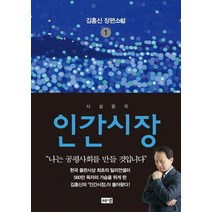 인간시장 1: 사설왕국:김홍신 장편소설, 해냄출판사