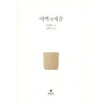여백의 예술, 현대문학, 이우환 저
