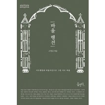 바울 행전:사도행전과 바울서신으로 그린 사도 바울, 홍성사