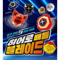 [경향미디어]히어로 배틀 블레이드 : 지구 연합 VS 브롤 연합, 경향미디어