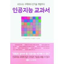 [성안당]인공지능 교과서 : 비즈니스 구축부터 신기술 개발까지, 성안당