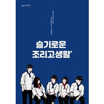 [하움출판사]슬기로운 조리고생활 : 꿈을 요리하는 학교 한국국제조리고 사용설명서, 하움출판사, 한국국제조리고등학교