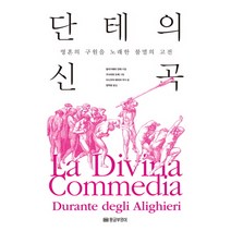 단테의 신곡:영혼의 구원을 노래한 불멸의 고전, 황금부엉이