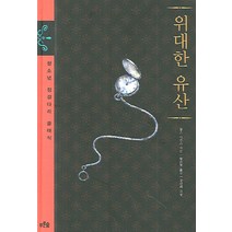위대한 유산 푸른숲주니어, 푸른숲, 찰스 디킨스 저/왕은철 역/강민희 그림
