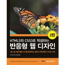 (정보문화사)HTML5와 CSS3로 작성하는 반응형 웹 디자인, 정보문화사