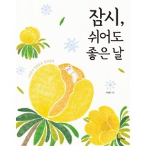 잠시 쉬어도 좋은 날:그리횬의 힐링동화 컬러링북, 팜파스