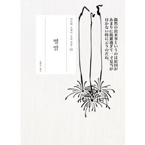 명암, 현암사, 나쓰메 소세키 저/송태욱 역