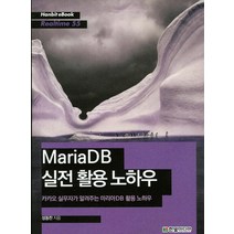 MariaDB실전 활용 노하우:카카오 실무자가 알려주는 마리아DB 활용 노하우, 한빛미디어