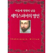 마음에 영원히 남을 셰익스피어의 명언, 북인, 조현석 편저