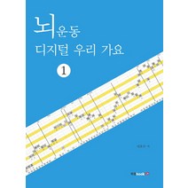 뇌운동 디지털 우리 가요 1, 북랩, 서효수 저