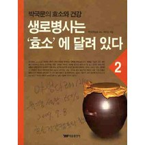 생로병사는 효소에 달려 있다. 2:박국문의 효소와 건강, 태웅출판사, 박국문 저
