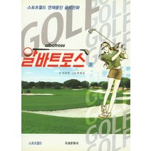 알바트로스 3:스포츠월드 연재중인 골프만화, 지성문화사