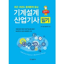 2017 기계설계산업기사 필기 (5판) 일진사