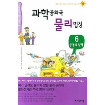 과학공화국 물리법정 6: 운동의 법칙, 자음과모음, 정완상 저