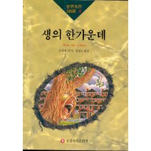 생의 한가운데(세계명작100선 6), 일신서적출판사