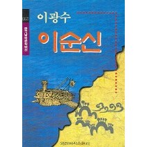 이순신(한국남북문학100선 53), 일신서적출판사, 이광수 저
