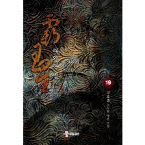 패왕의 별 19:강호풍 신무협 장편 소설, 뿔미디어