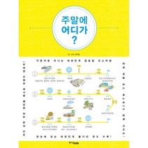 주말에 어디가:자동차로 떠나는 대한민국 금토일 코스여행, 중앙북스, 이주영 저