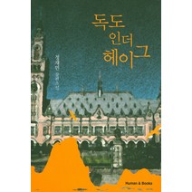 독도 인더 헤이그:정재민 장편소설, 휴먼앤북스