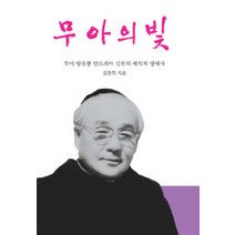 무아의 빛:무아 방유룡 안드레아 신부의 해석적 생애사, BG북갤러리