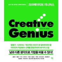 [빅북]크리에이티브 지니어스 - 남과 다른 생각을 인큐베이팅하는, 빅북, 피터 피스크 저김혜영
