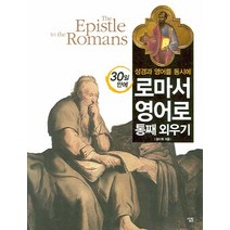 성경과 영어를 동시에 30일 만에 로마서 영어로 통째 외우기, 살림