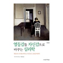 열등감을 자신감으로 바꾸는 심리학:열등감은 존경을 바라고 자신감은 소통을 바란다, 나무생각