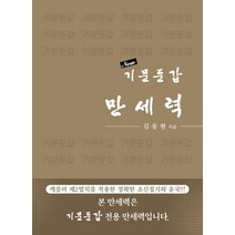 [바른북스]New 기문둔갑 만세력 : 케플러 제2법칙을 적용한 정확한 초신접기와 윤국, 바른북스