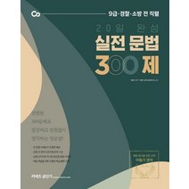 커넥츠 공단기 20일 완성 실전 문법 300제(2021):9급 경찰 소방 전 직렬, 에스티유니타스