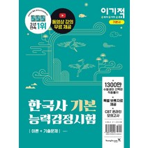 [영진닷컴]이기적 한국사능력검정시험 기본, 영진닷컴