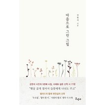 [구민사]마음으로 그린 그림 - 수채화 시인 강원석의 다섯 번 째 시집 사랑과 위로와 희망의 시, 구민사