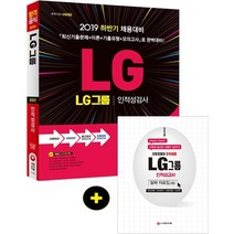 [시대고시기획]2019 하반기 LG그룹 인적성검사 종합편, 시대고시기획