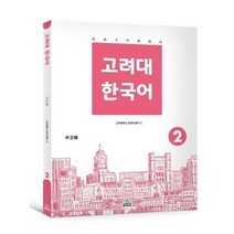 [고려대학교출판문화원]고려대 한국어 2 (중국어판), 고려대학교출판문화원