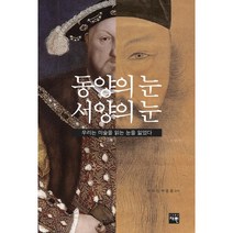 동양의 눈 서양의 눈:우리는 미술을 읽는 눈을 잃었다, 재원, 박우찬,박종용 공저