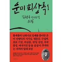운미 회상록 1:김원우 장편소설, 글항아리, 김원우 저