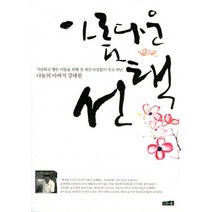 아름다운, 나무와숲, 고영훈 저