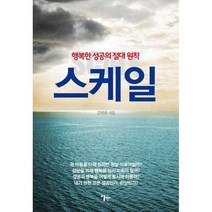 스케일:행복한 성공의 절대 원칙, 이숲, 김병완 저