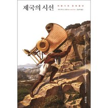 제국의 시선:여행기와 문화횡단, 현실문화, 메리 루이스 프랫 저/김남혁 역