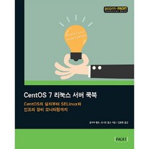 CentOS 7 리눅스 서버 쿡북:CentOS의 설치부터 SELinux와 인프라 장비 모니터링까지, 에이콘출판