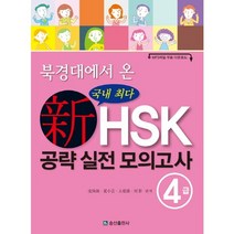 북경대에서 온 신HSK 공략 실전 모의고사 4급, 송산출판사